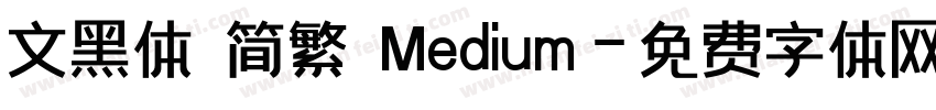 文黑体 简繁 Medium字体转换